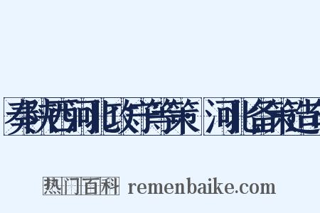奏陕西河北攻守等策·河北备策造句是什么意思的图片